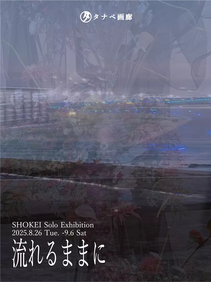 SHOKEI个展 “顺其自然”