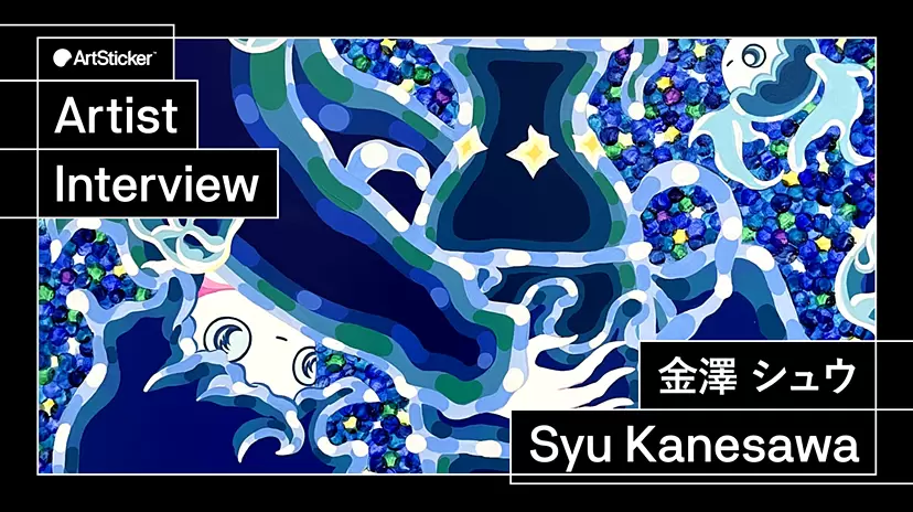 【連載】アーティストインタビュー｜金澤シュウ