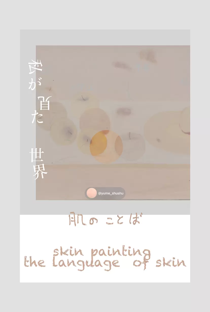 肌のことば