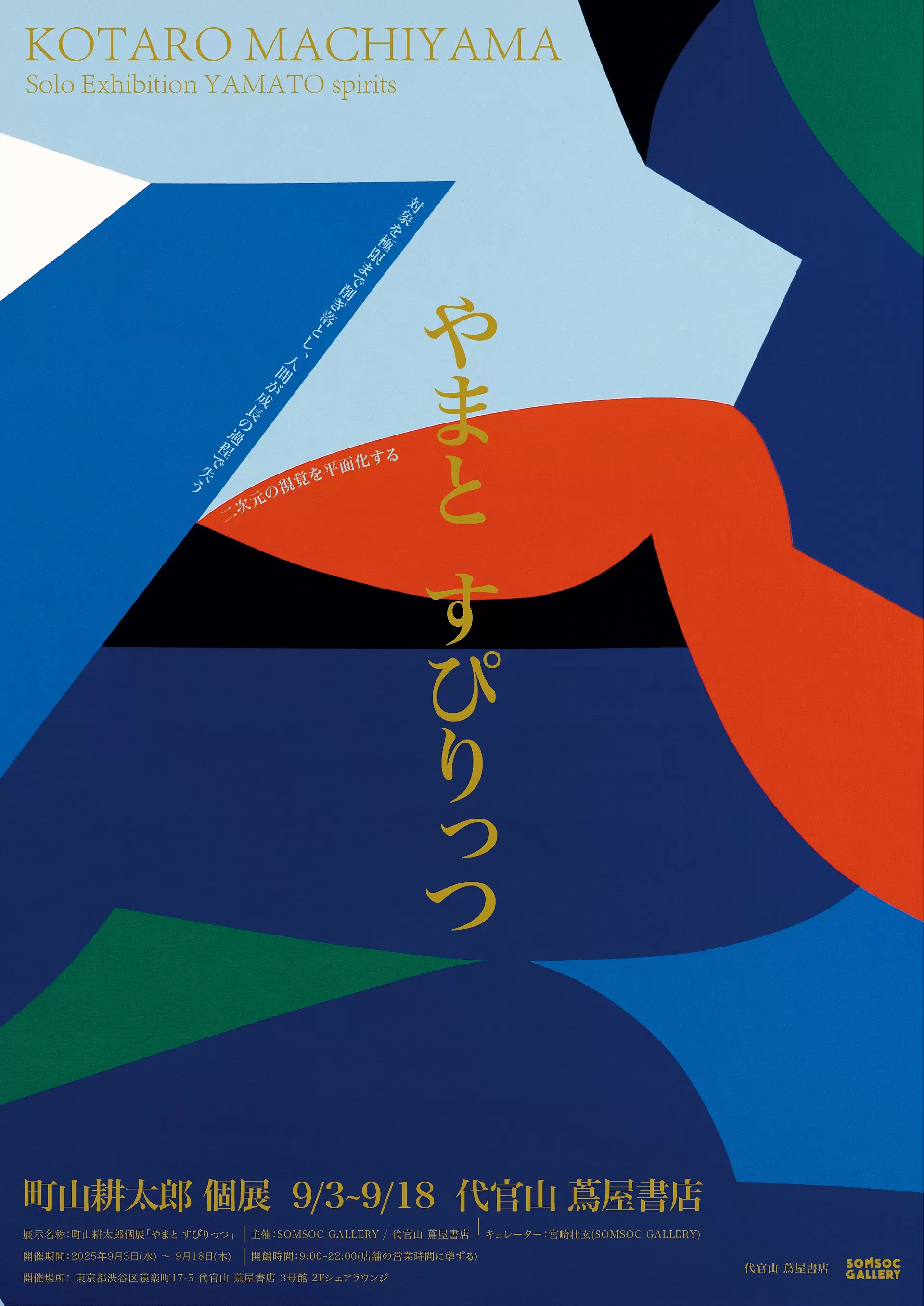 町山耕太郎個展 「やまと すぴりっつ」 | ArtSticker