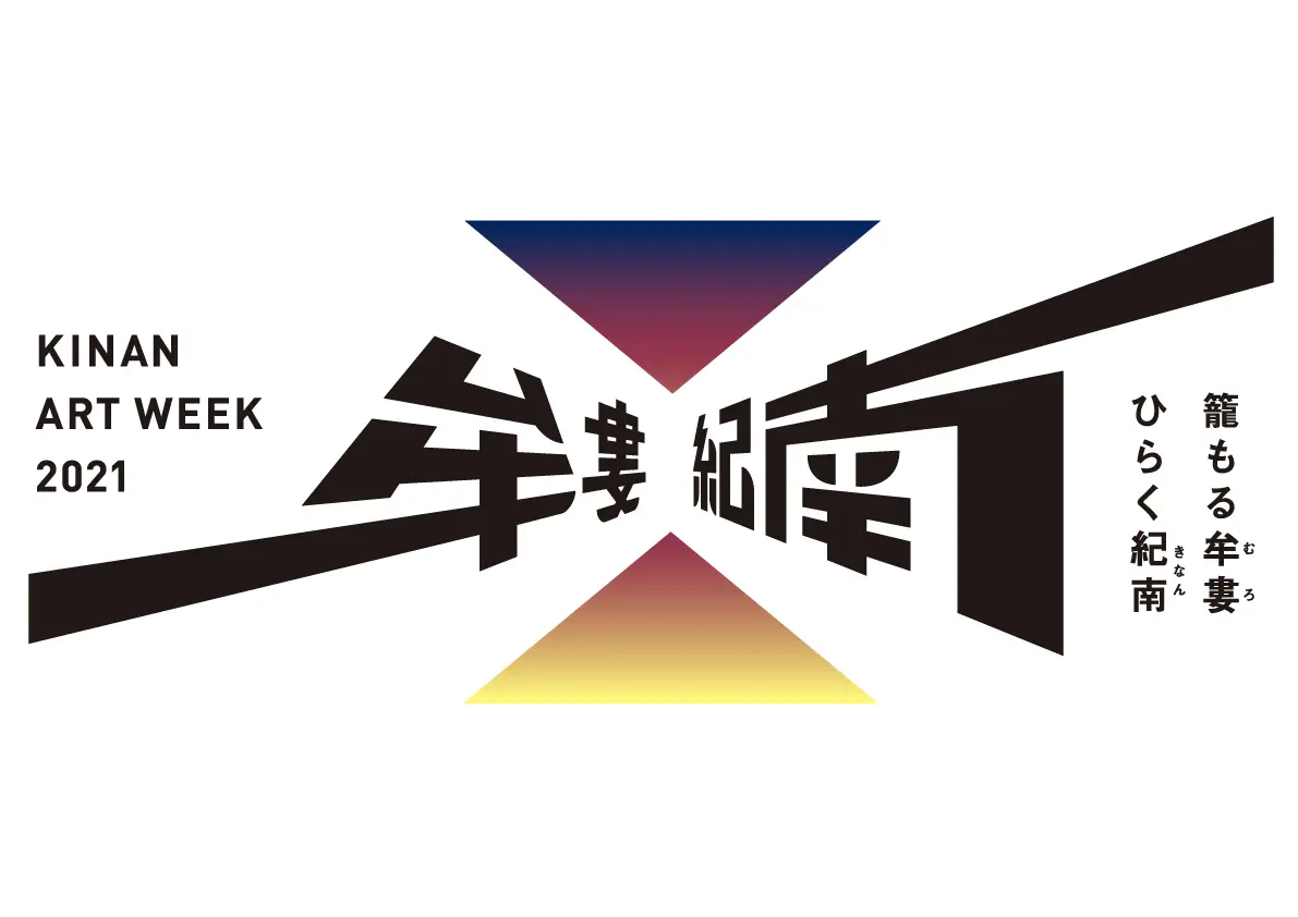 KINAN ART WEEK 2021 ミン・ウォン《偽娘恥辱㊙部屋》（2019）鑑賞