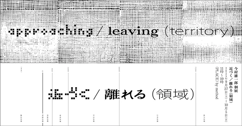 今村雄一郎個展「近づく / 離れる（領域）」