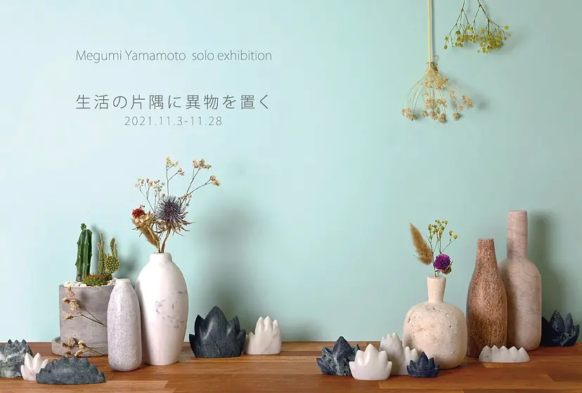 山本恵海 個展「生活の片隅に異物を置く」