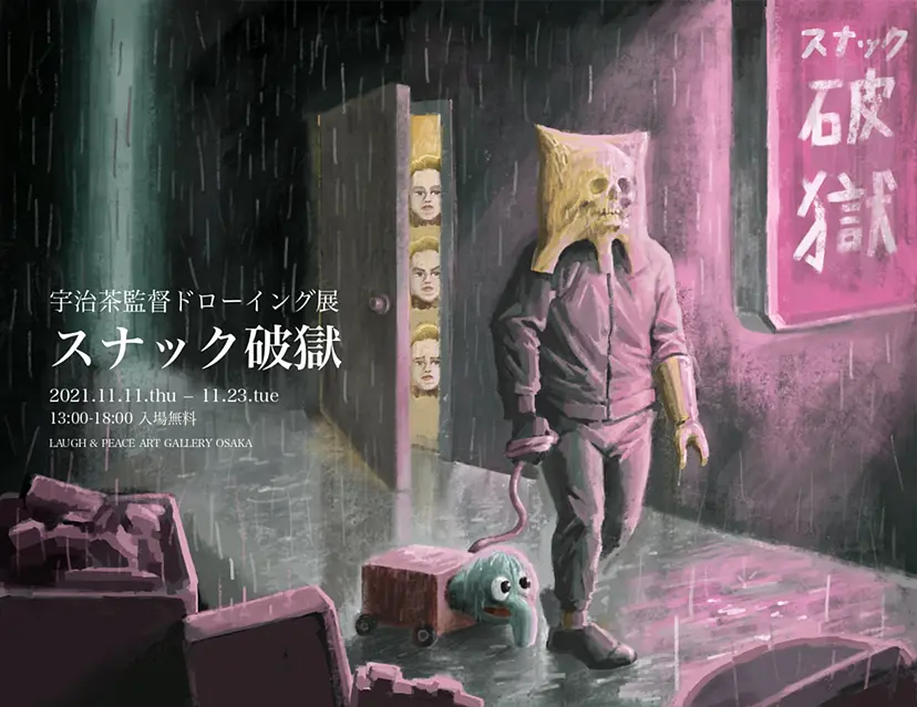 宇治茶監督ドローイング展「スナック破獄」