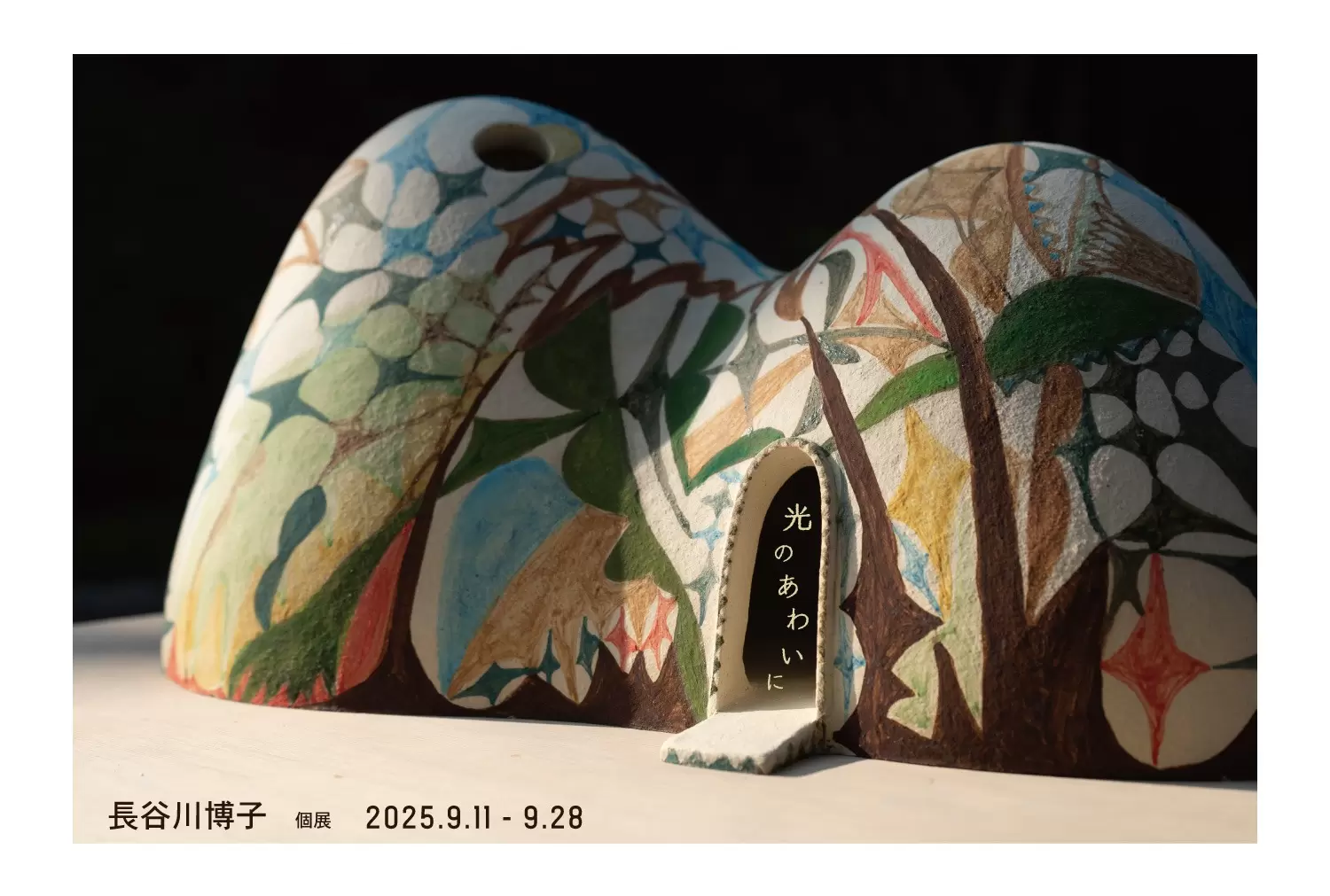 長谷川博子「光のあわいに」 | ArtSticker