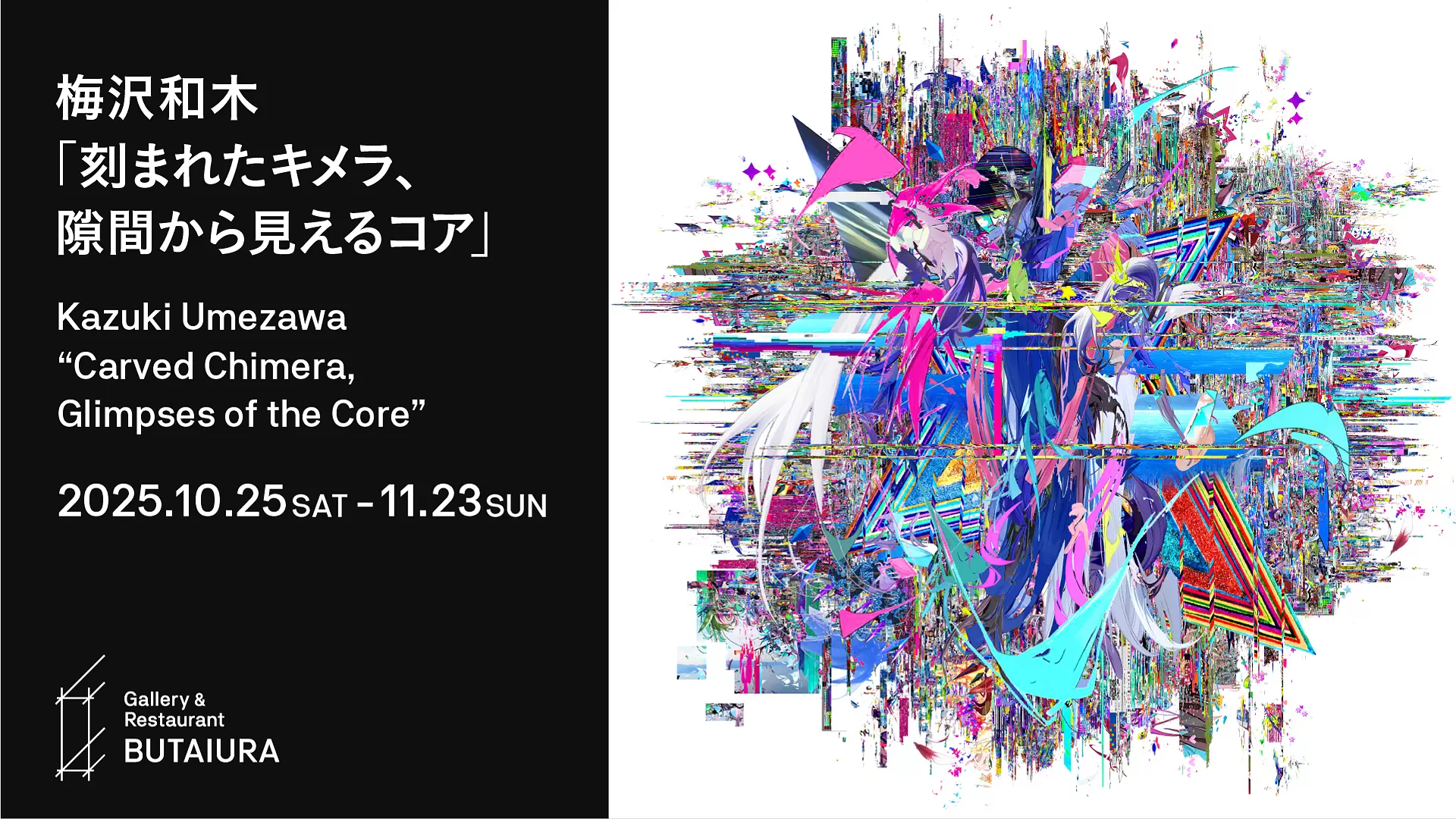 梅沢和木個展「刻まれたキメラ、隙間から見えるコア」 | ArtSticker
