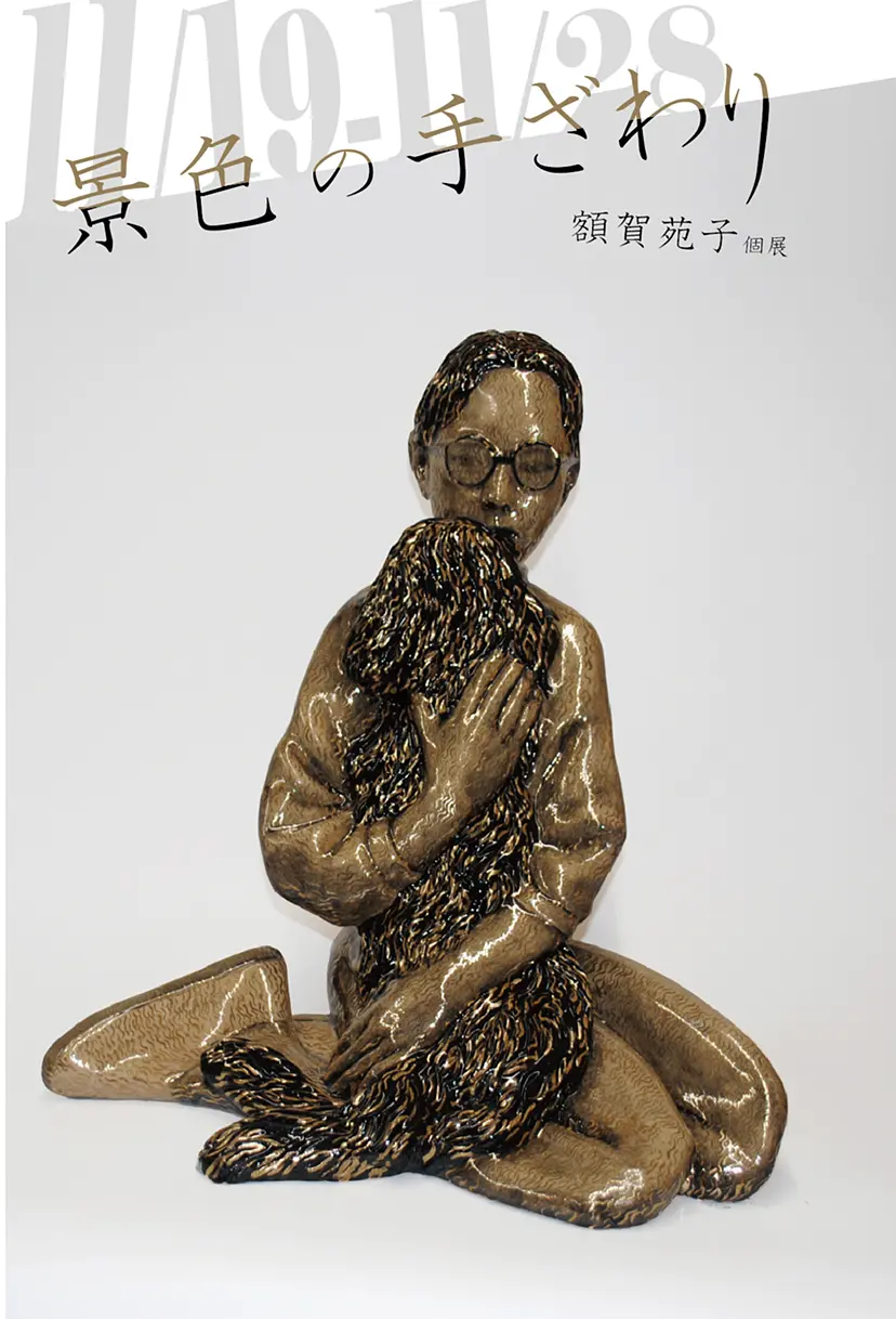 景色の手ざわり　額賀苑子展