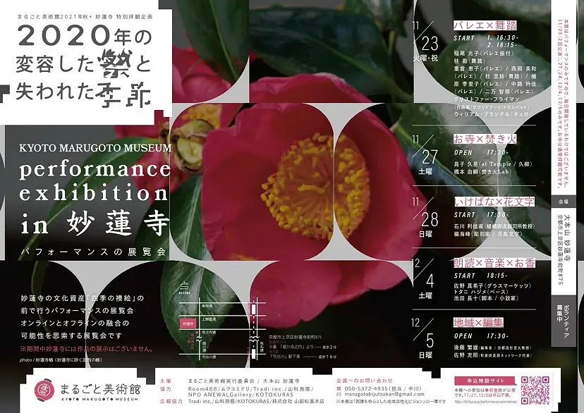 まるごと美術館2021年秋×妙蓮寺  特別拝観企画「2020年の変容した祭と失われた季節」