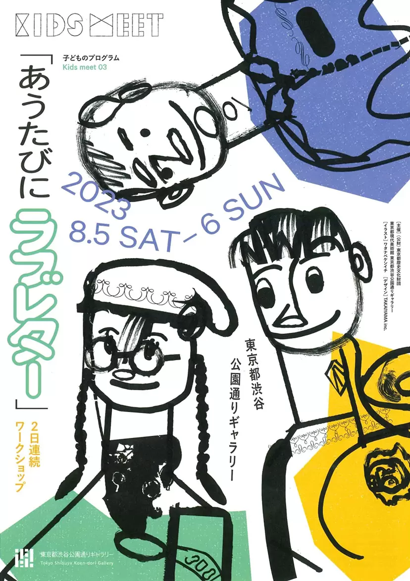 子どものワークショップ Kids meet 03 「あうたびにラブレター」