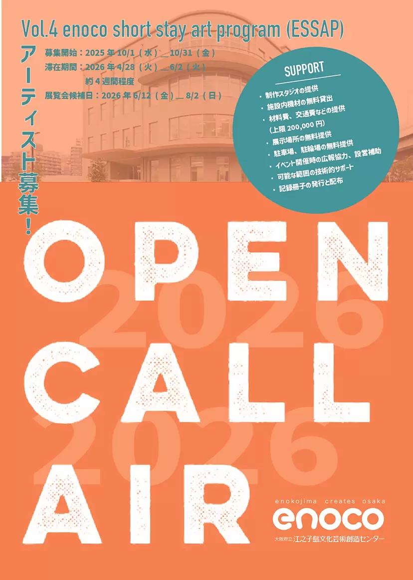 Vol.4 enoco short stay art program (ESSAP) アーティスト募集のお知らせ