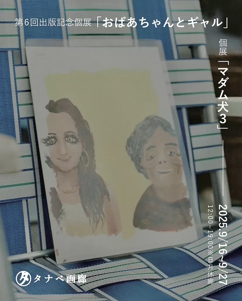 Matsumoto Ningen's 6th Publication Commemorative Solo Exhibition "Grandma and the Gal" & Solo Exhibition "Madam Inu 3"