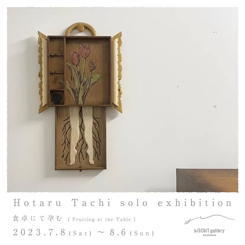 城蛍 個展「食卓にて孕む」