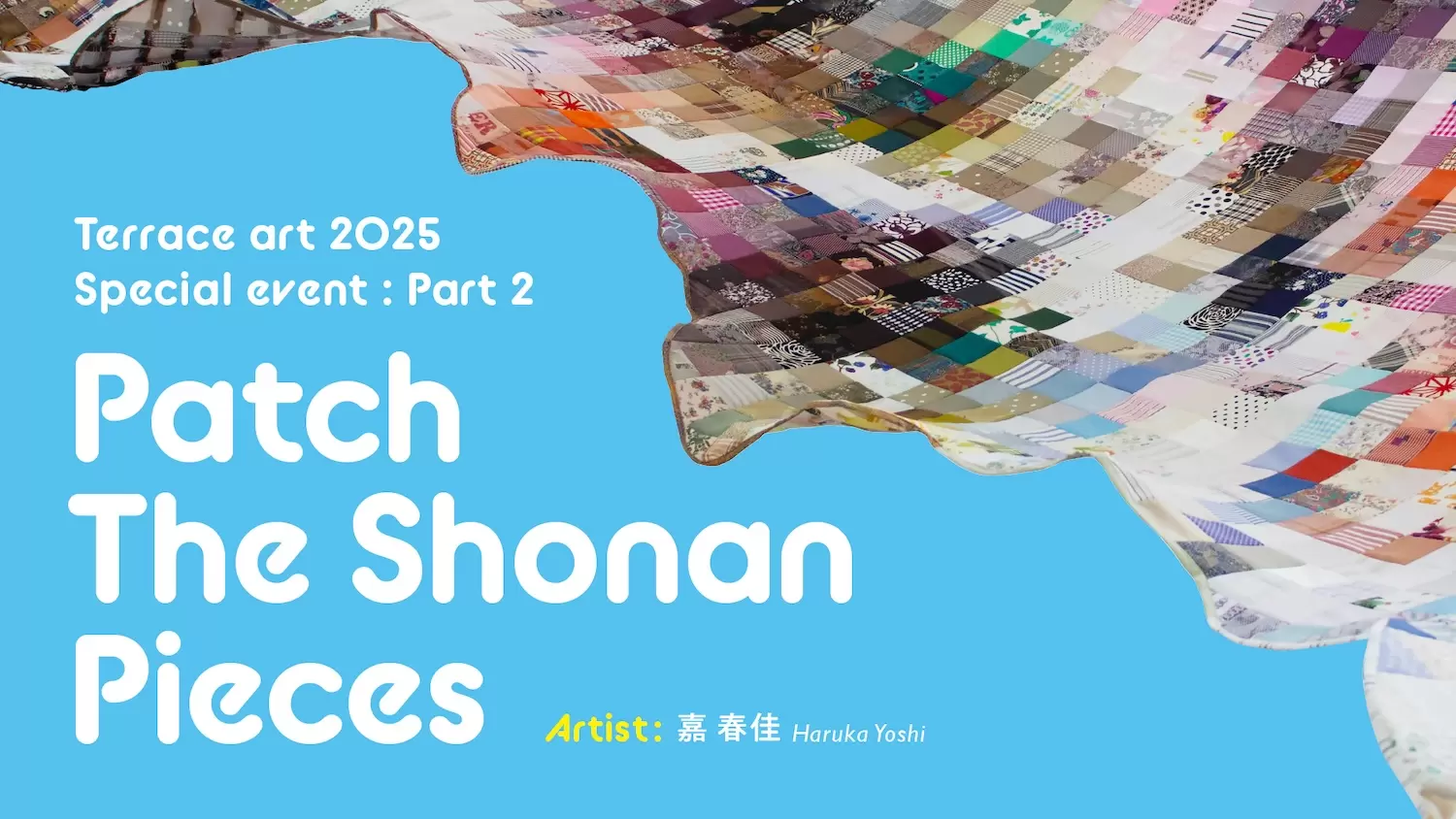 テラスアート2025 スペシャルイベント第2弾 『Patch the Shonan