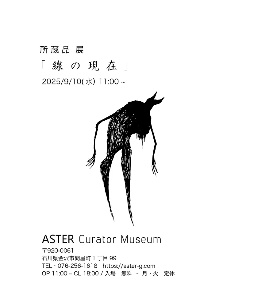 ASTER「線の現在」