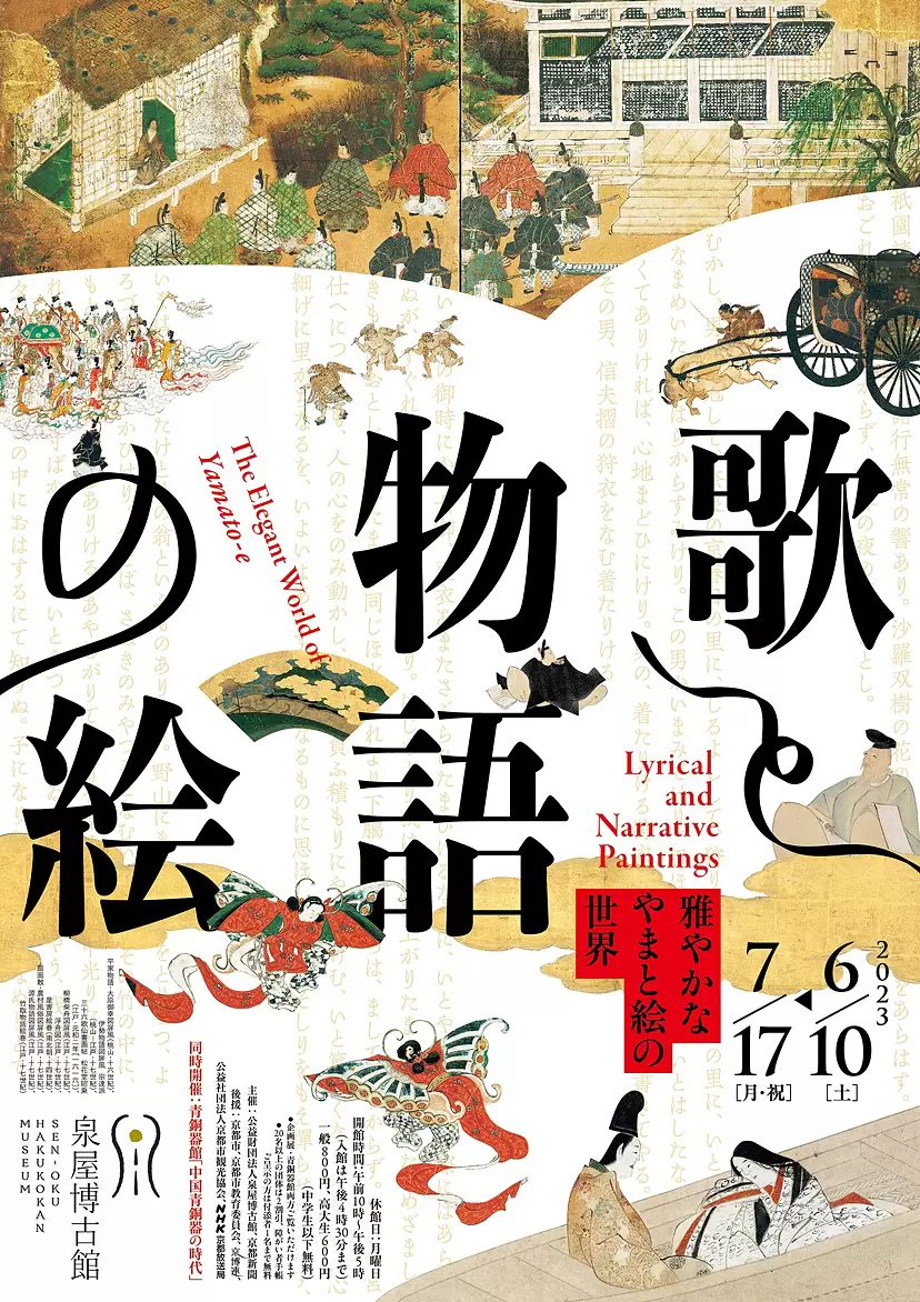 企画展　歌と物語の絵 －雅やかなやまと絵の世界