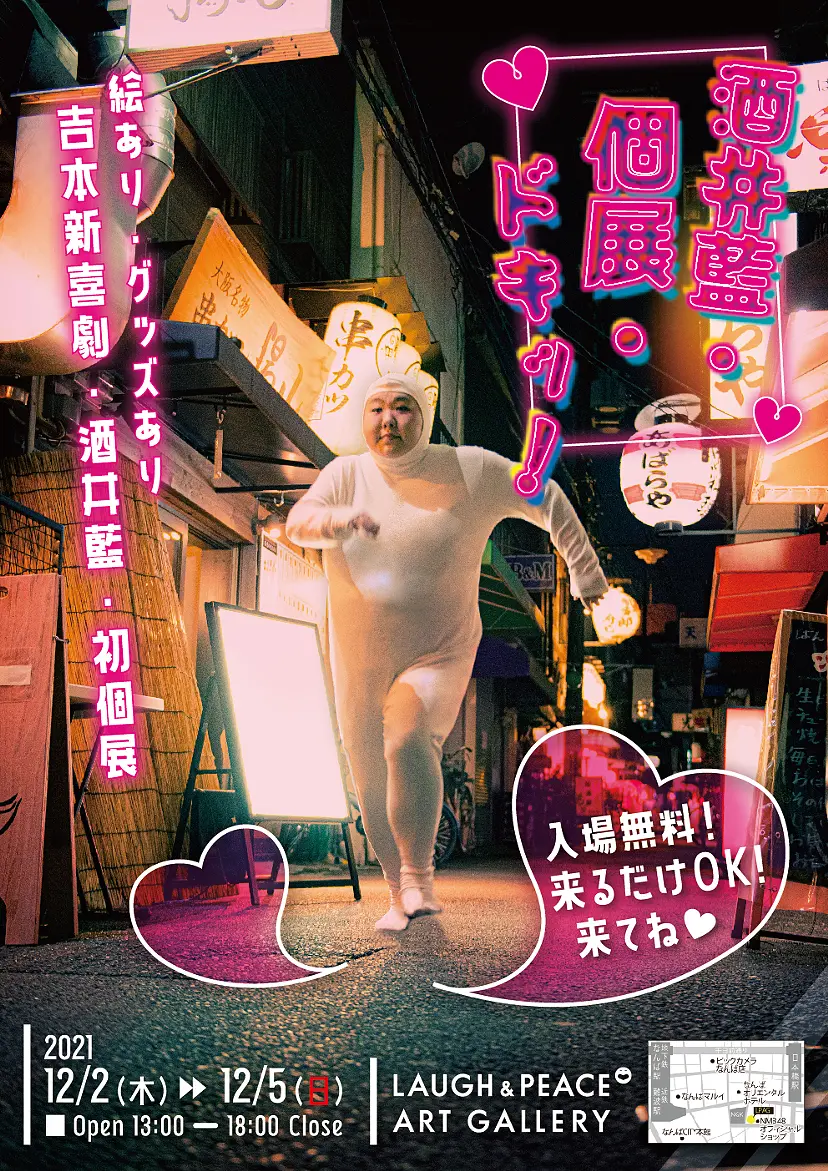「酒井藍・個展・ドキッ!」
