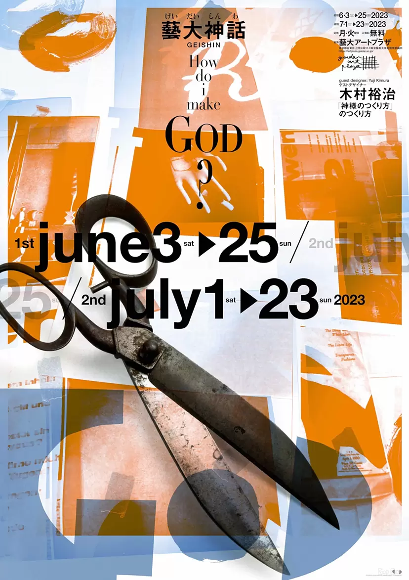企画展「藝大神話ーGEISHIN」