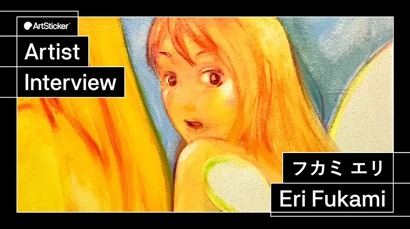【連載】アーティストインタビュー｜フカミエリ