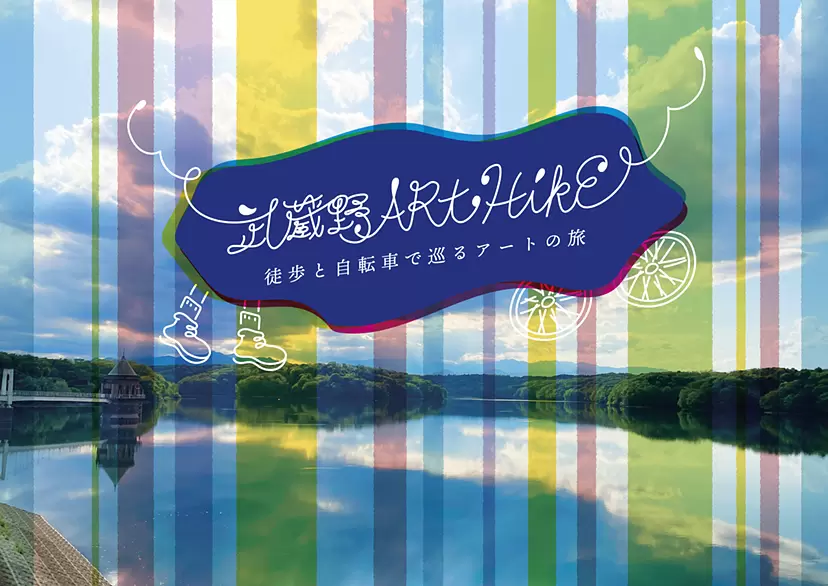 武蔵野ART HIKE