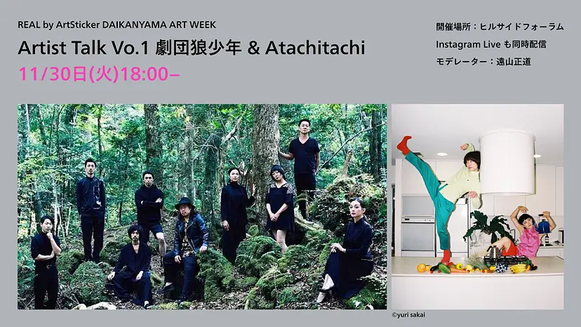Artist Talk - REAL by ArtSticker DAIKANYAMA ART WEEK