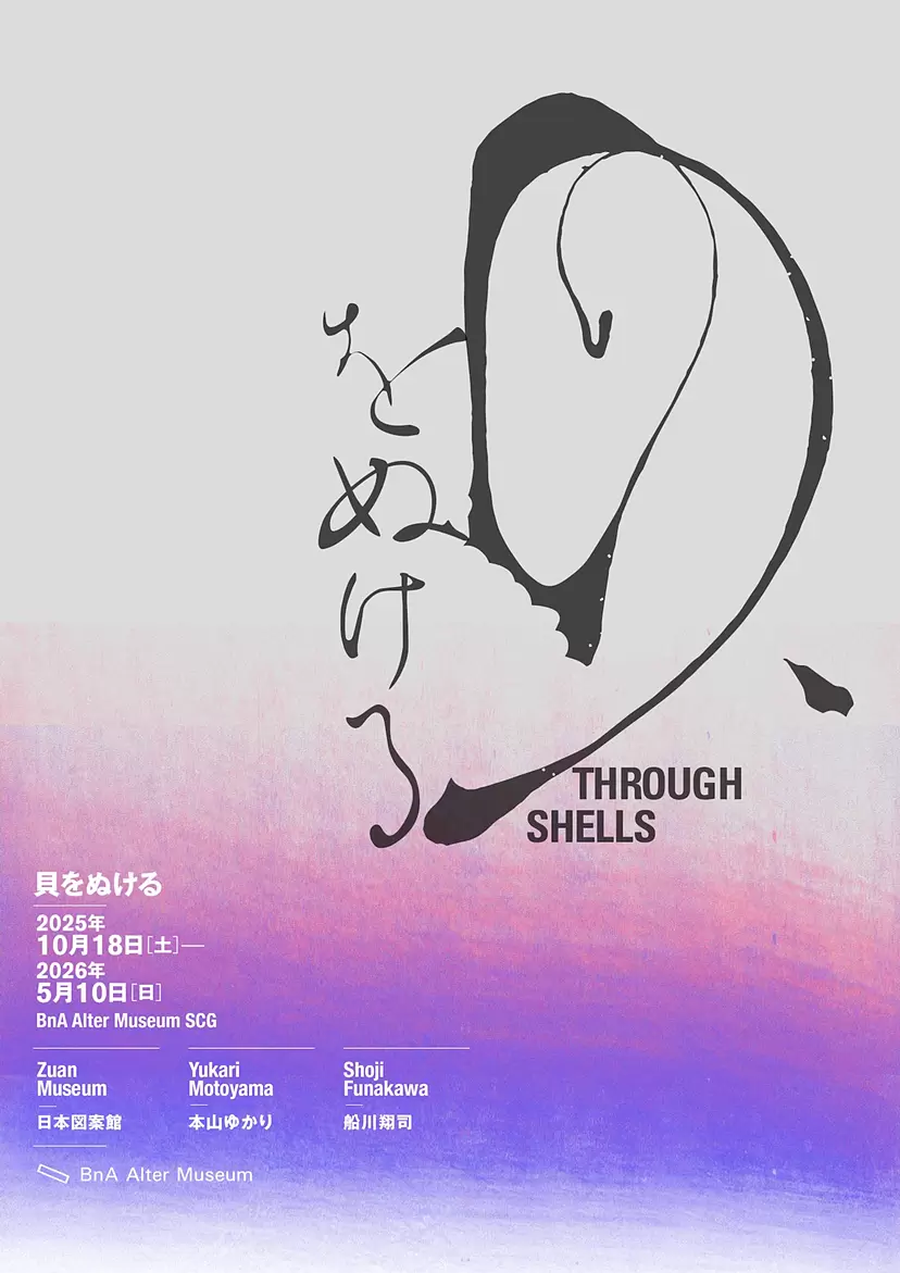貝をぬける Through Shells | ArtSticker