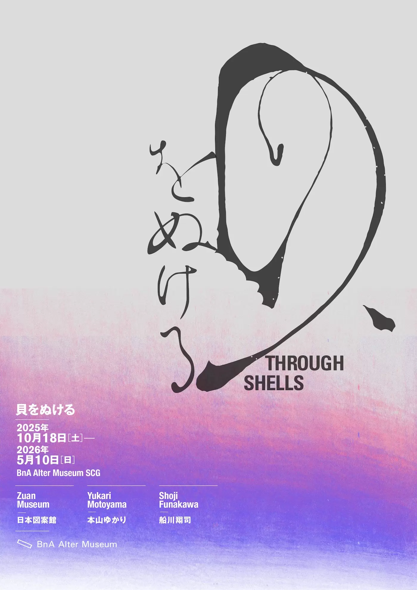 貝をぬける Through Shells | ArtSticker