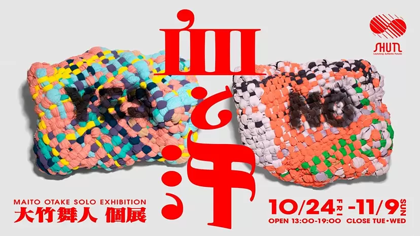大竹舞人個展 「血と汗」
