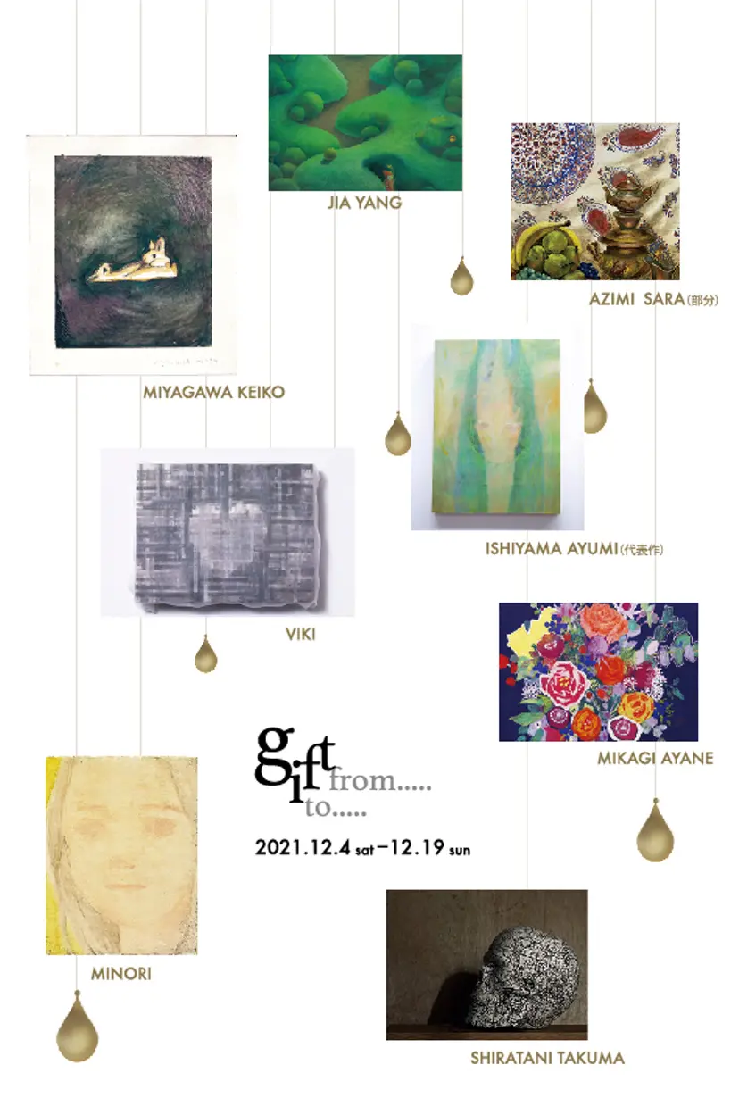 特別展 | gift from.....to.....