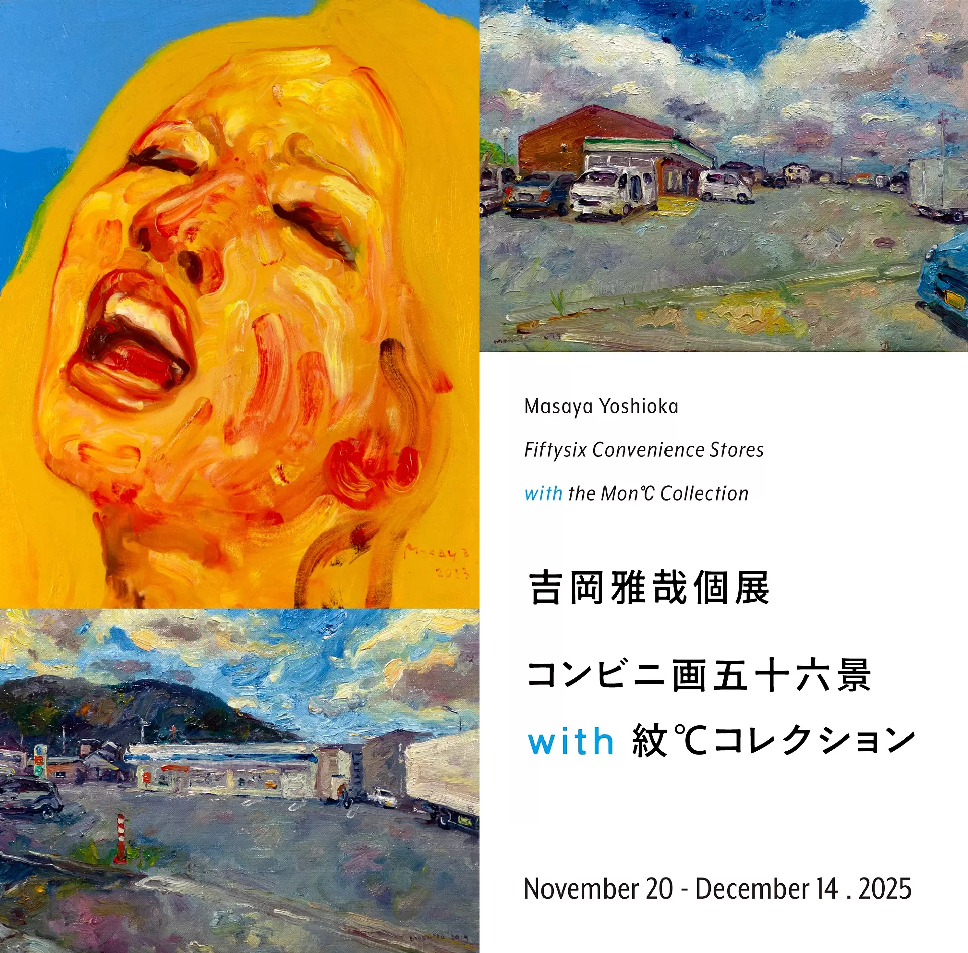 吉岡雅哉 個展 「コンビニ画五十六景 with 紋℃コレクション」 | ArtSticker