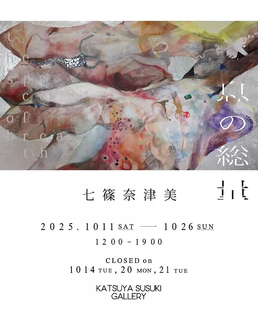 七篠 奈津美「息の総量」