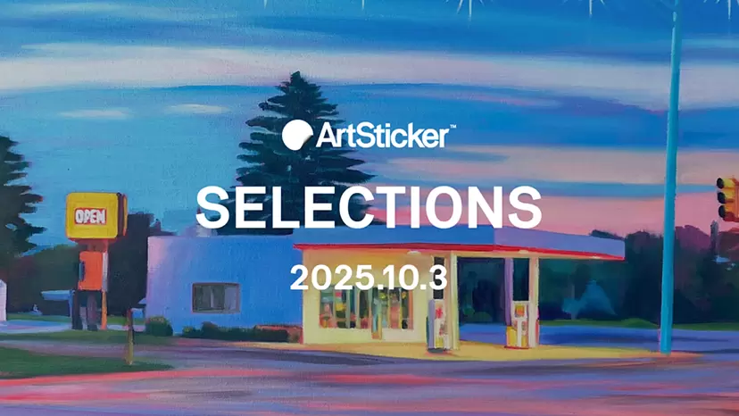 【2025.10.3】ArtSticker 注目作品セレクション