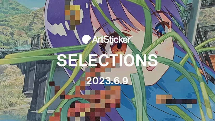 【2023.6.9】キュレーターによるおすすめ作品セレクション