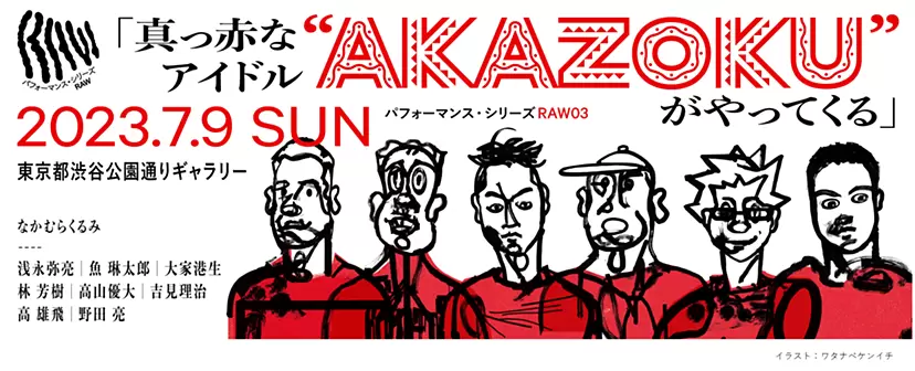 RAW03 アーカイブ展示