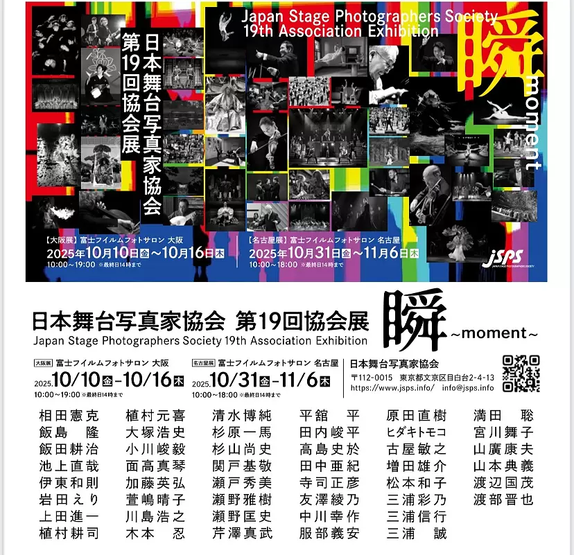 日本舞台写真家協会　第19回協会展　　「瞬〜moment~」