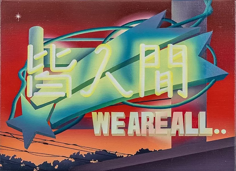 皆人間