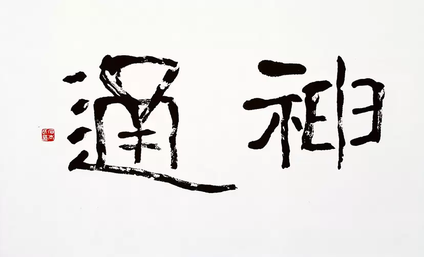神通