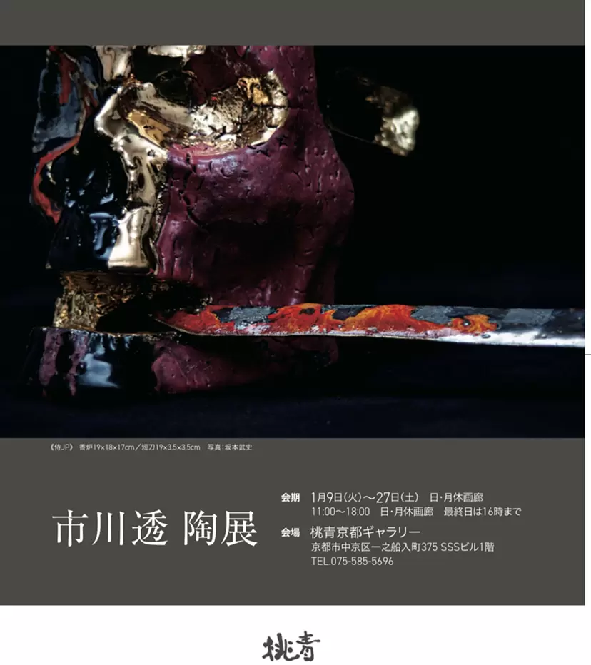 陶芸家 市川透 のアート作品 | 現代アートの販売・通販 | ArtSticker