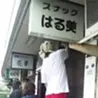 都橋はる美