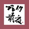 ブレイク前夜　染谷