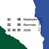 前橋国際芸術祭実行委員会