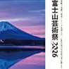 富士山芸術祭実行委員会