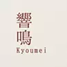 響鳴 | Kyoumei