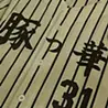 豚っ華  