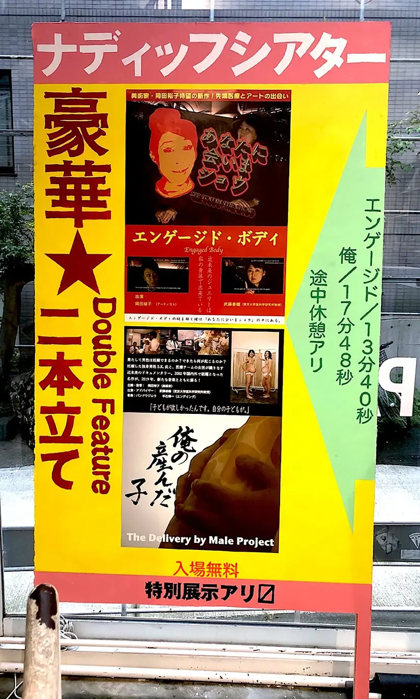 ダブルフィーチャー （二本立て上映）《エンゲージド・ボディ》＆《俺の産んだ子》 by 岡田 裕子