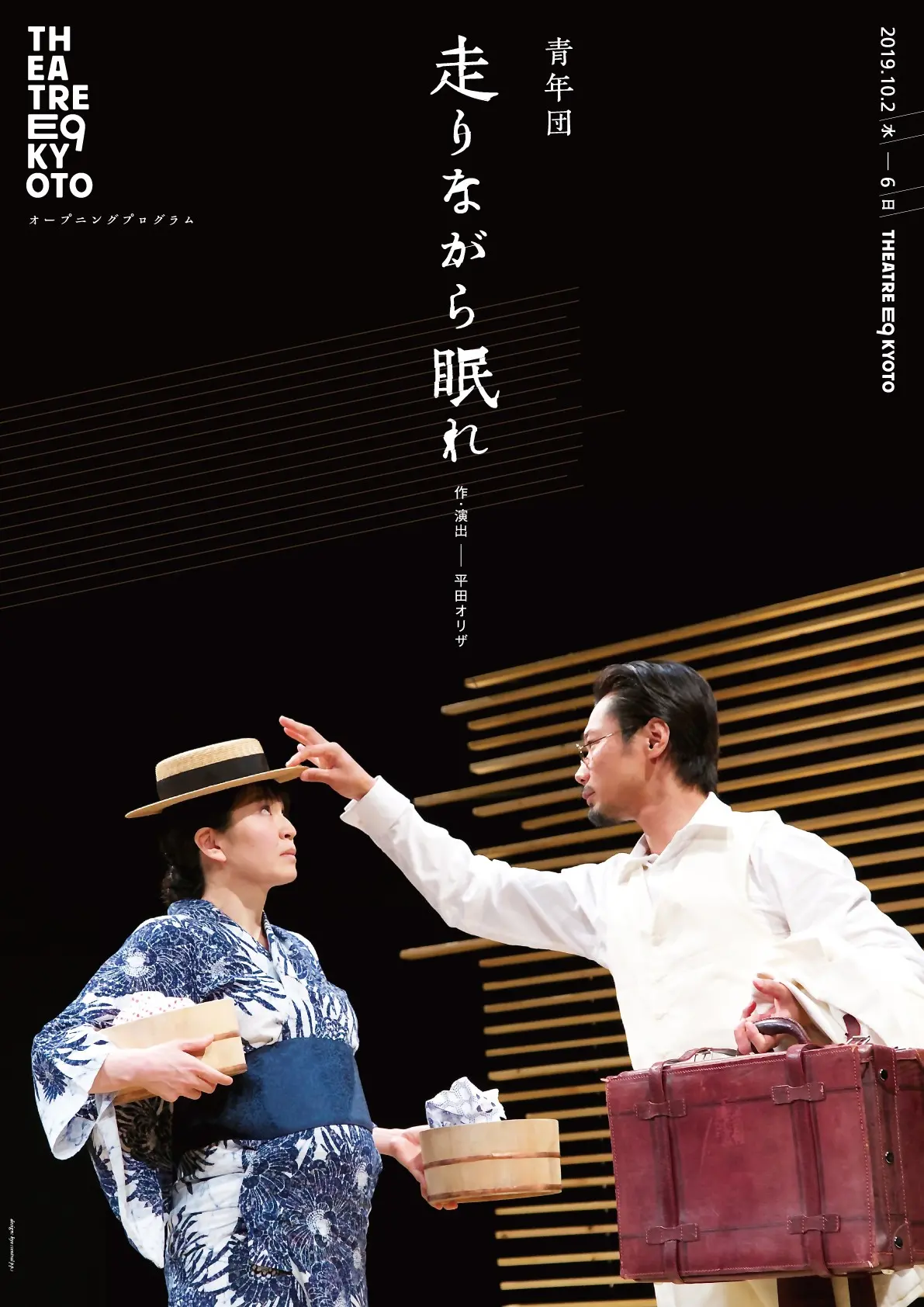 走りながら眠れ by 平田オリザ(青年団) | 現代アートの販売・通販