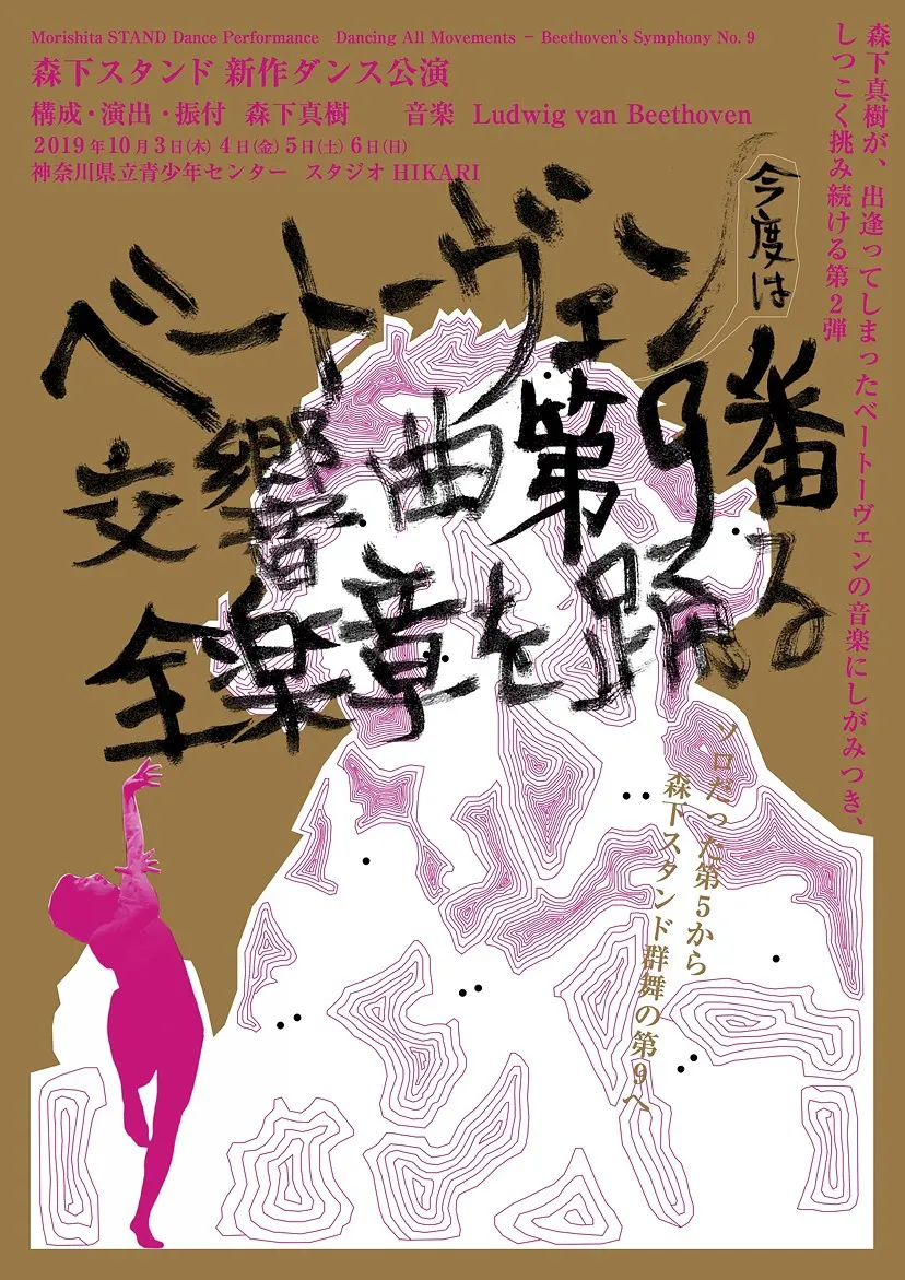 森下スタンド新作公演「ベートーヴェン交響曲第9全楽章を踊る」 by 森下真樹