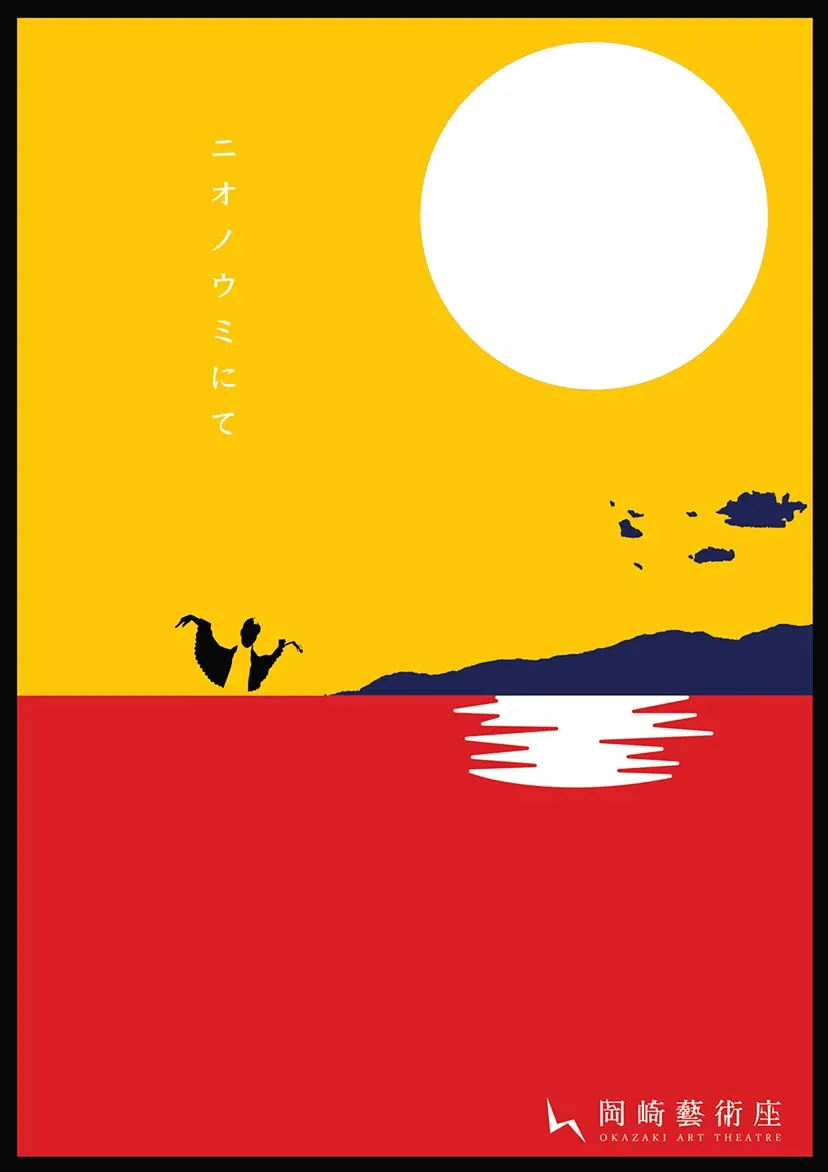 『ニオノウミにて』 by 神里雄大／岡崎藝術座