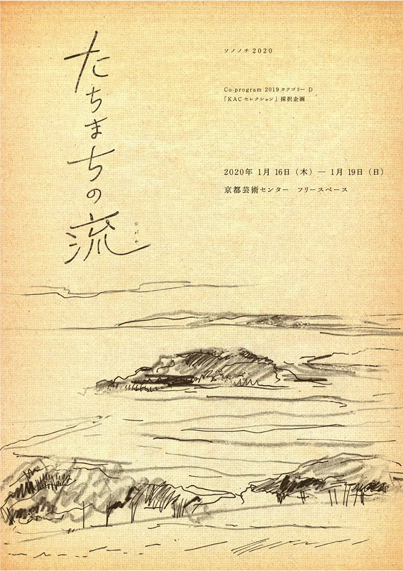 ソノノチ2020『たちまちの流（ながれ）』 by ソノノチ