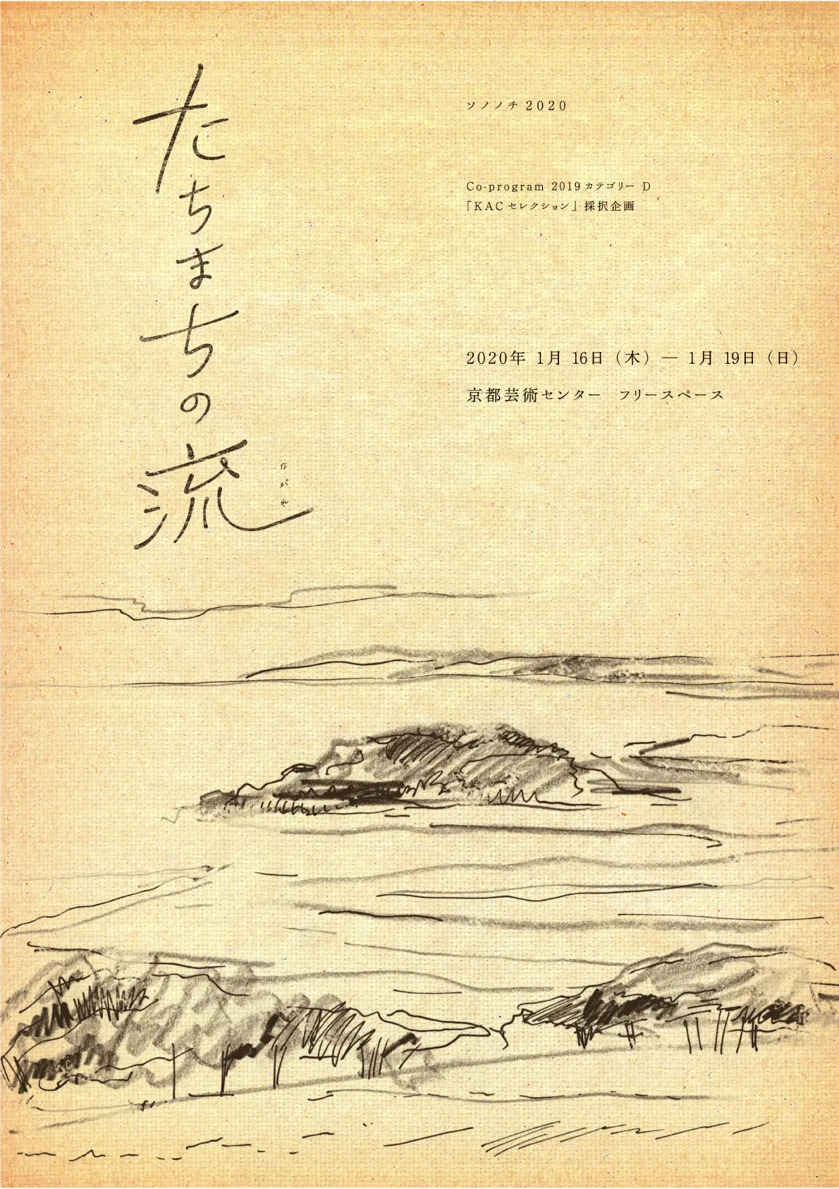 ソノノチ2020『たちまちの流(ながれ)』