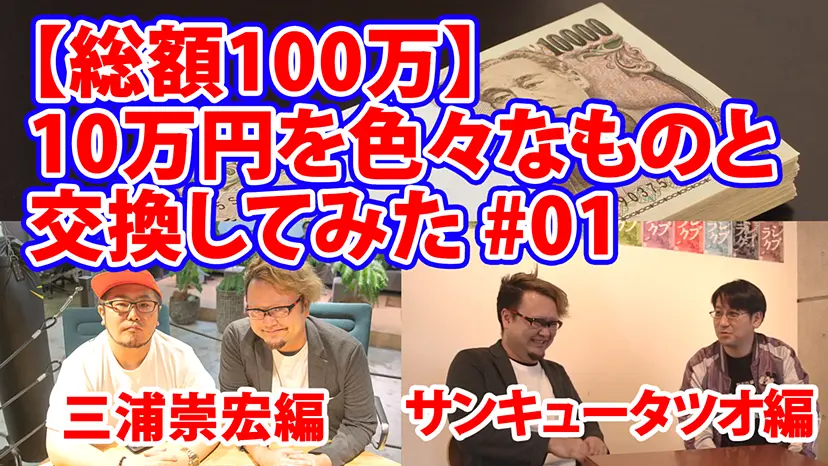 【総額100万円】10万円を色々なものと交換してみた by 齋藤恵汰